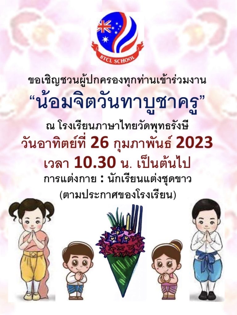 น้อมจิตวันทาบูชาครู ประจำปีการศึกษา 2565 | Teacher’s Day 2023