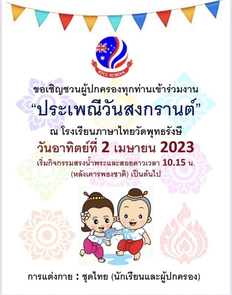 งานวันสงกรานต์ | Celebration  2023 at BTCL School