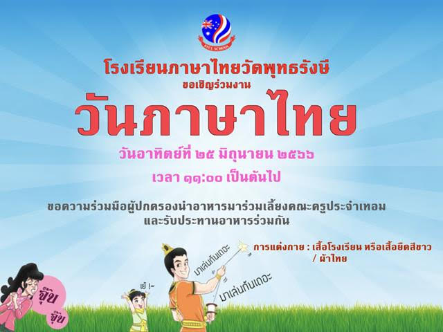 วันภาษาไทย | Thai Language Day