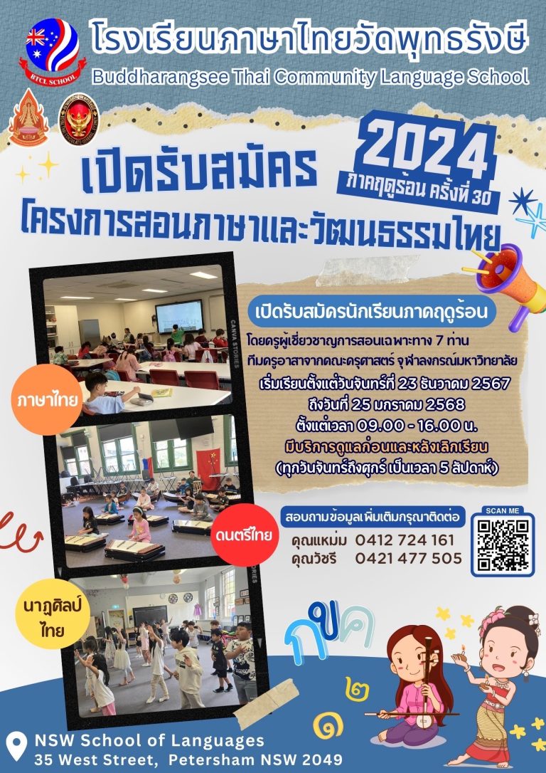 เปิดรับสมัคร ภาคฤดูร้อน ครั้งที่ 30 | 30th Thai Summer School Prject