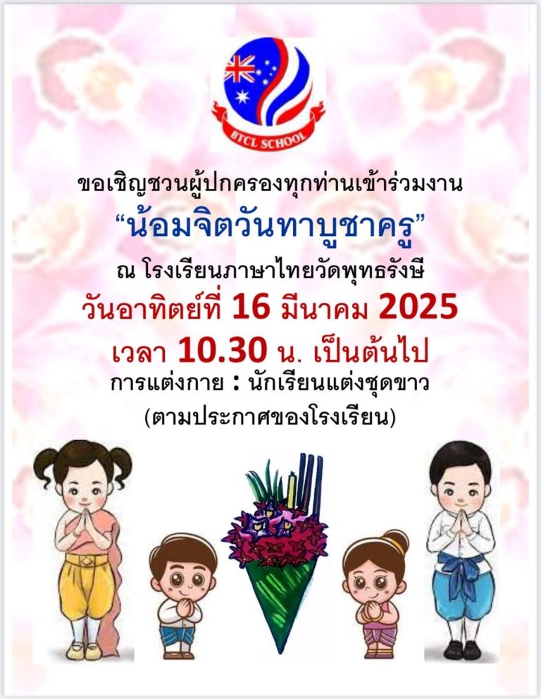เชิญชวนเข้าร่วมงาน “น้อมจิตวันทาบูชาครู”